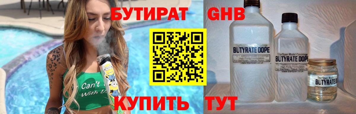 Бутират 99% Черкесск